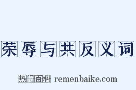 荣辱与共反义词是什么意思的图片